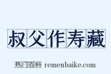 叔父作寿藏是什么意思的图片